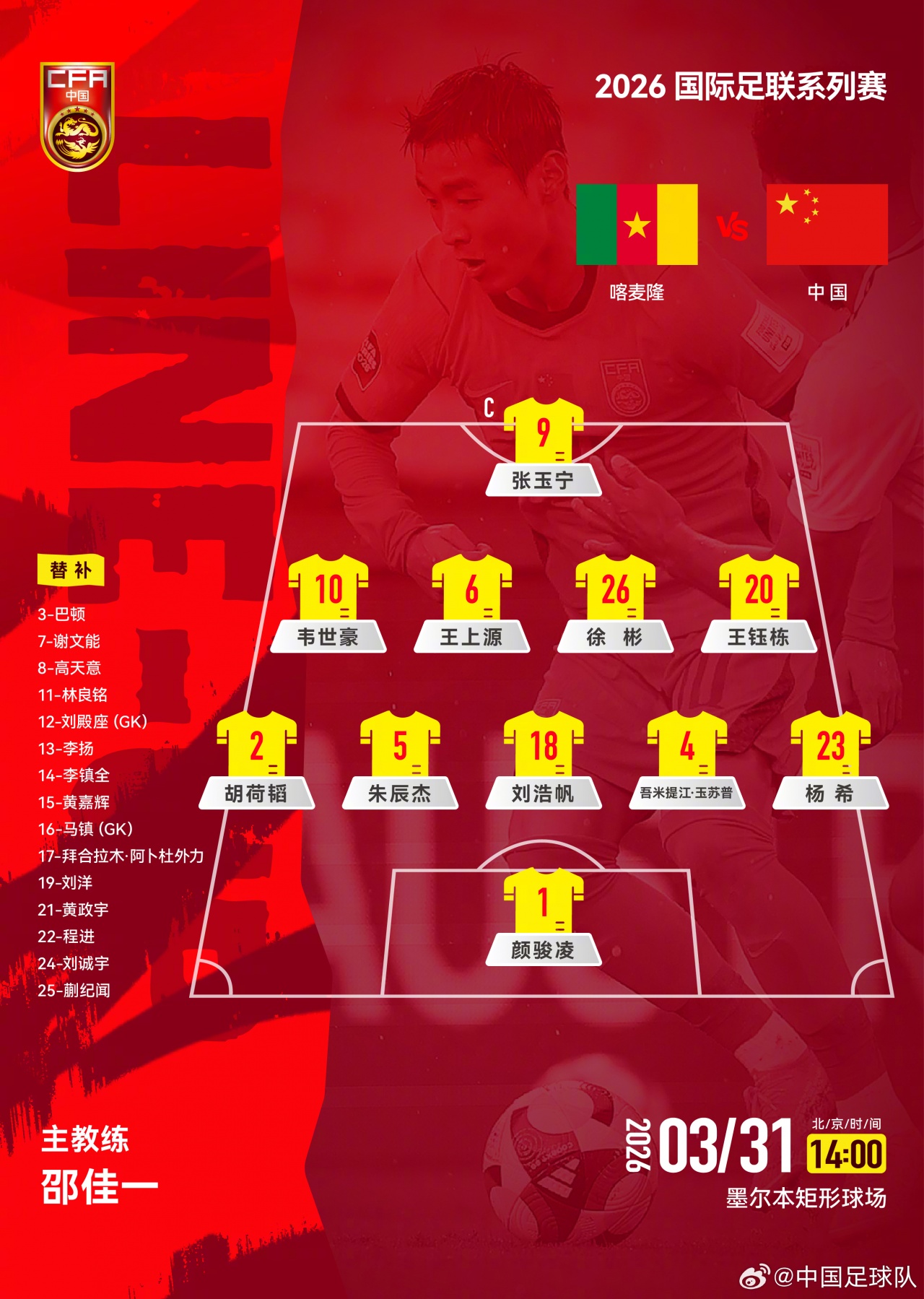 世界杯比赛在线观看地址-国足vs喀麦隆首发俱乐部分布：海港3人最多，蓉城、浙江队各2人